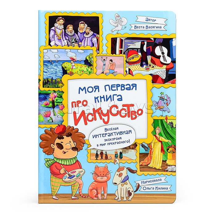 Интерактивная книга в твердом переплете "Моя первая книга про искусство"