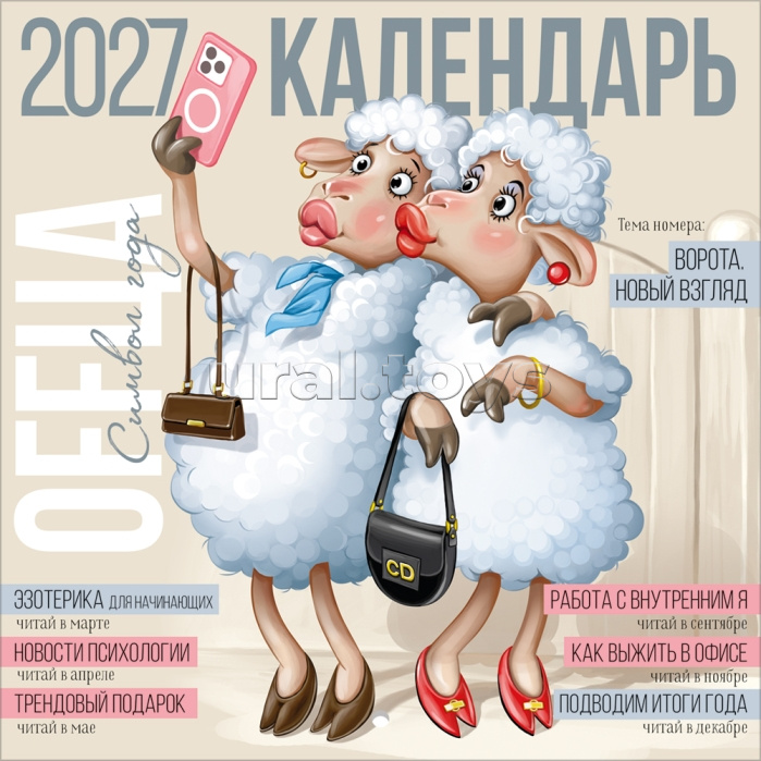 Календарь настенный перекидной 2027 (символ года)