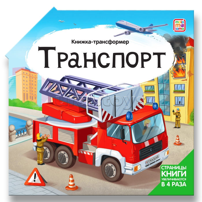 Книжка-трансформер. Транспорт