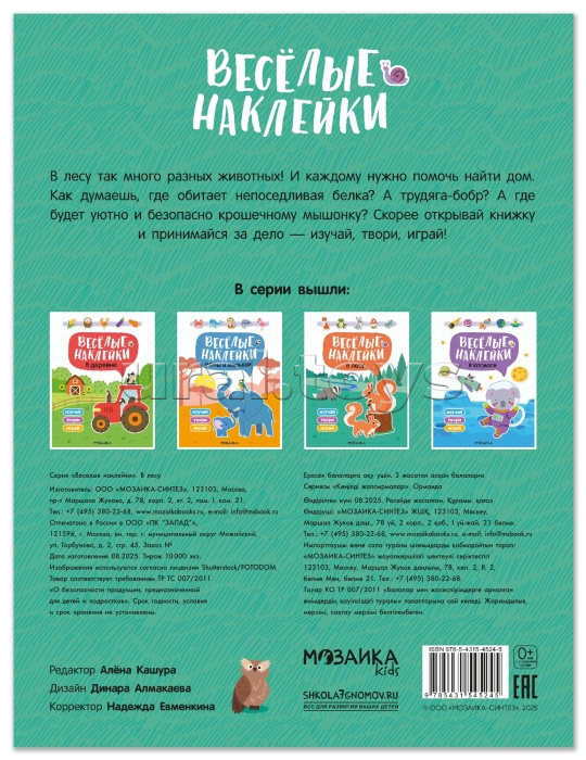 Веселые наклейки. В лесу