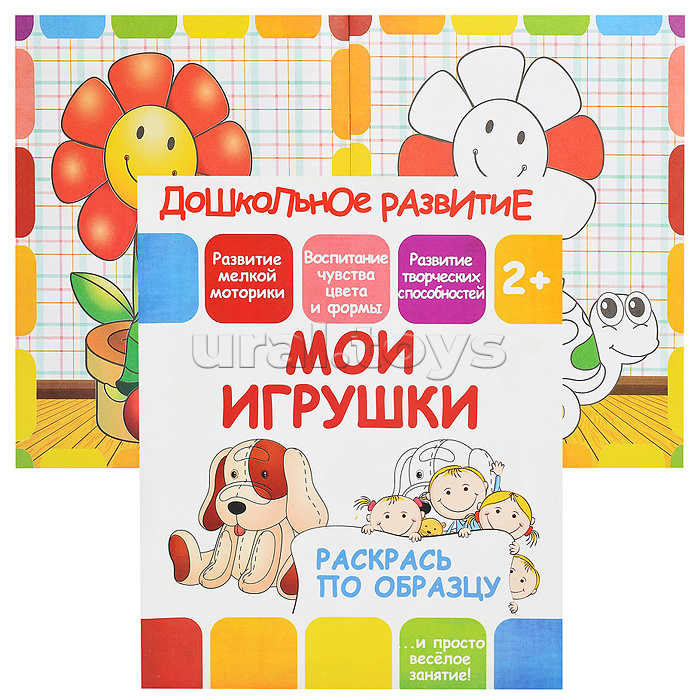 Раскрась по образцу. Мои игрушки