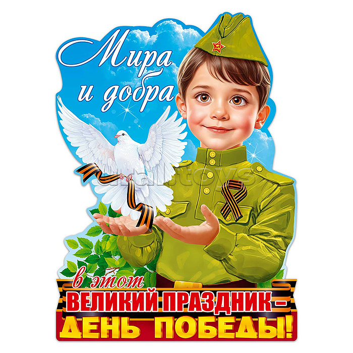 Набор вырубных плакатов "Помним! Гордимся!" (мальчик и девочка в военной форме)