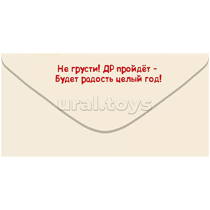 Конверт для денег "У тебя сегодня Днюха! Вот такая веселуха..."