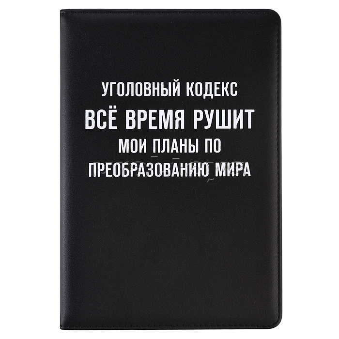 Ежедневник недатированный "Message. Уголовный кодекс..." A5 (145 ммx205 мм) 272 стр, белая бумага 70 г/м²