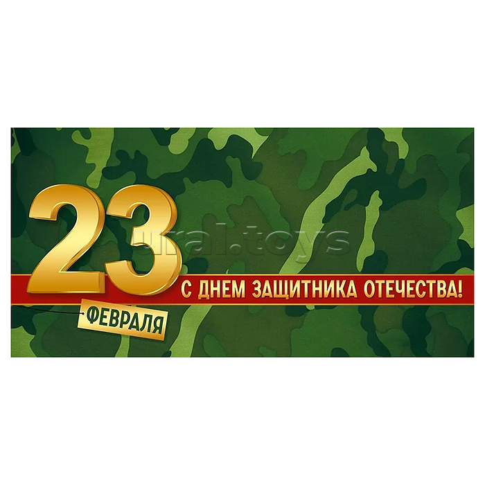 Конверт для денег "23 Февраля! С Днем защитника Отечества!"