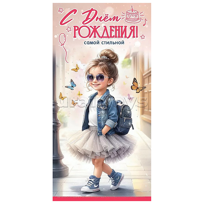 Конверт для денег "С Днём рождения! Самой стильной"