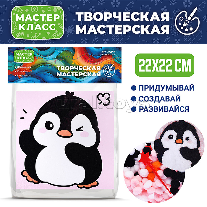 Набор творческая мастерская "Пингвин" 22*22