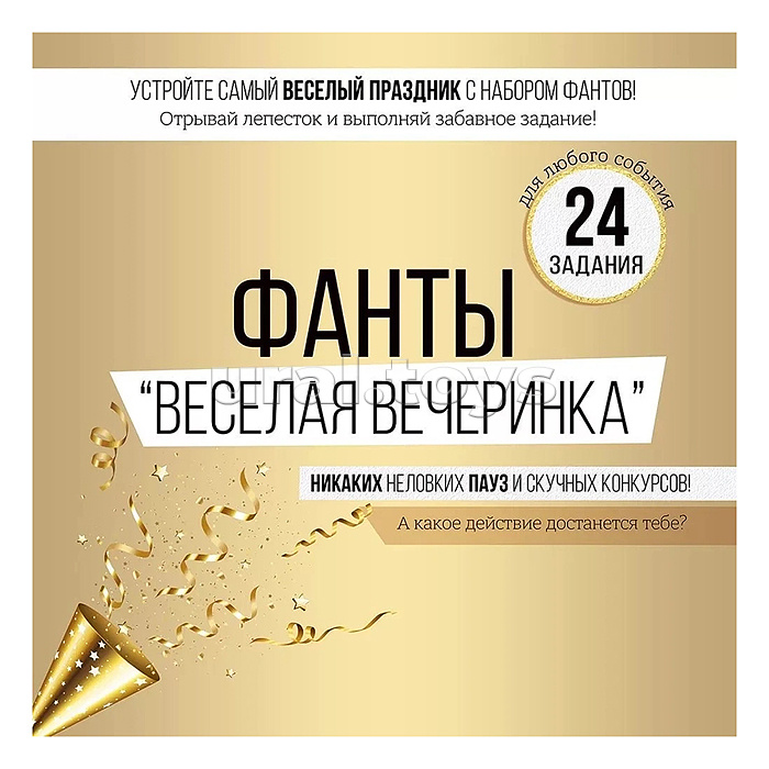 Набор фантов "Веселая вечеринка"