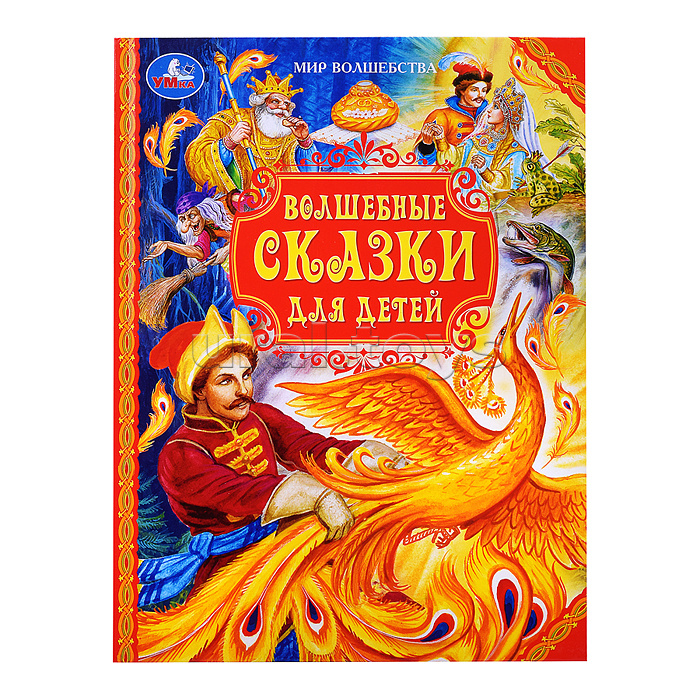 Волшебные сказки для детей. Мир волшебства. Волшебные сказки для детей. Мир волшебства.