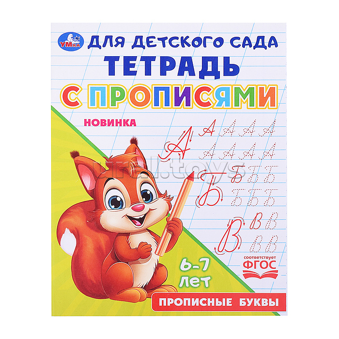 Прописные буквы. Тетрадь для детского сада с прописями. 6-7 лет. Прописные буквы. Тетрадь для детского сада с прописями. 6-7 лет.