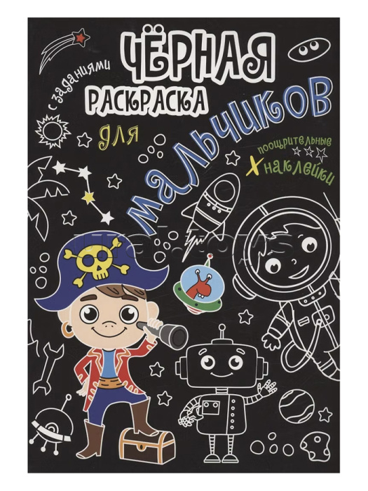 Чёрная раскраска с заданиями. Для мальчиков