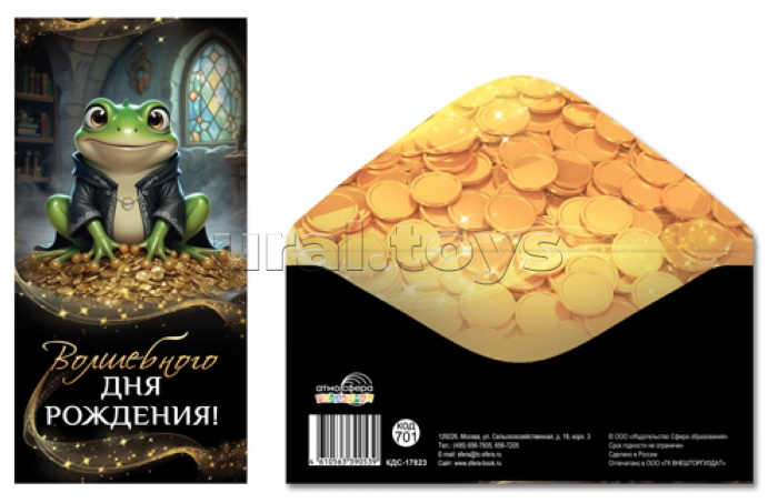 Конверт для денег на склейке "Волшебного дня рождения!" (унисекс, лягушка)