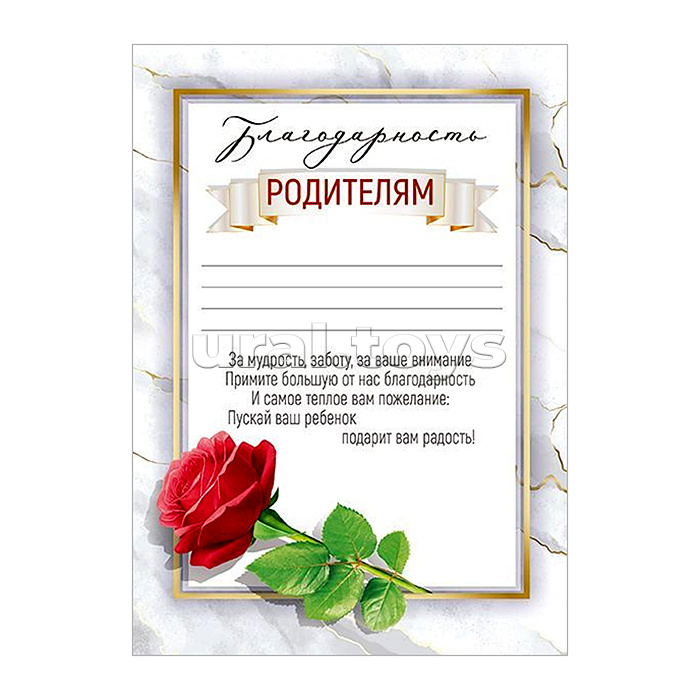 Благодарность родителям