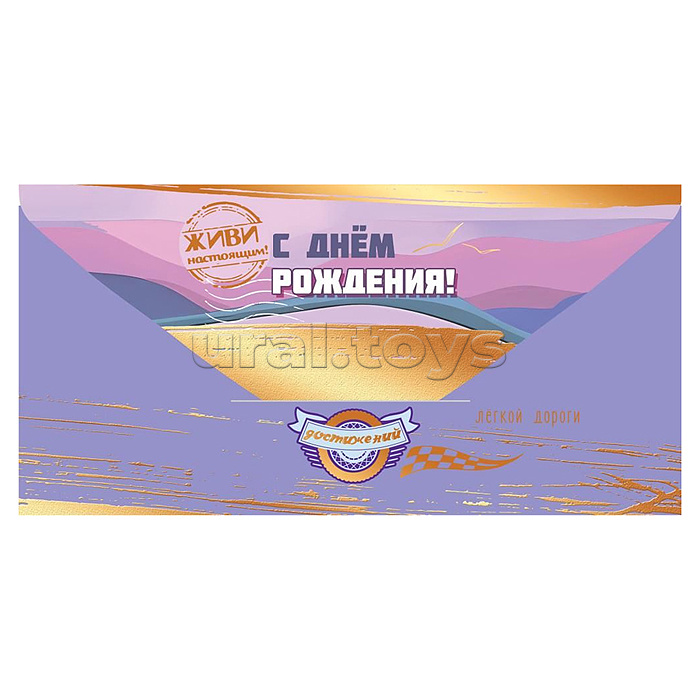 Конверт для денег "С Днём рождения! Лёгкой дороги"