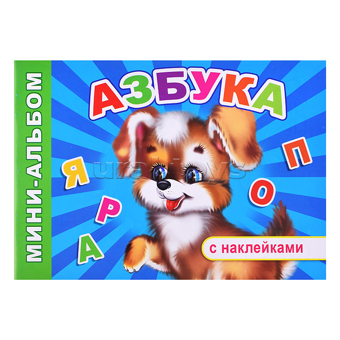 Книга Мини-альбом с накл. Азбука