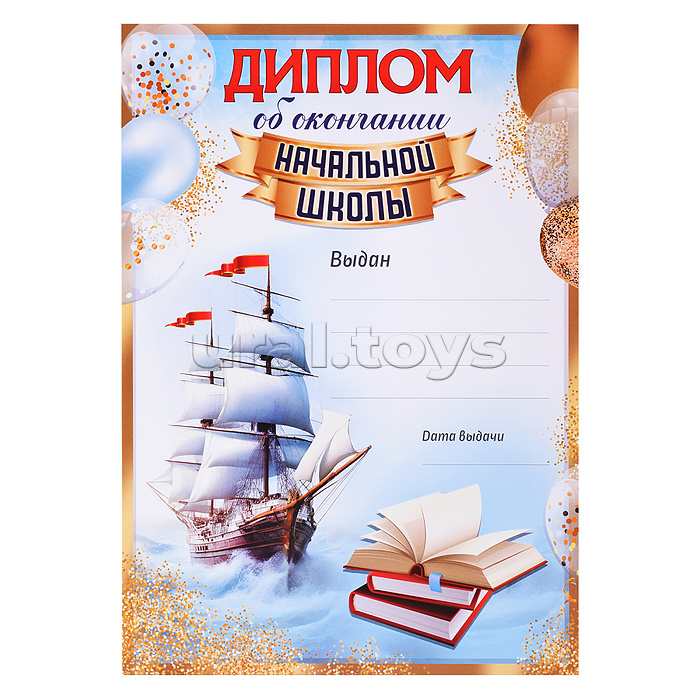 Диплом об окончании Начальной школы А4 (для принтера, бумага мелованная 150 г/м)