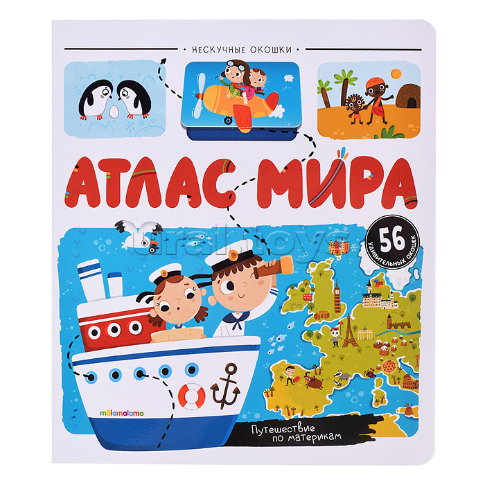 Нескучные окошки. Атлас мира Нескучные окошки. Атлас мира