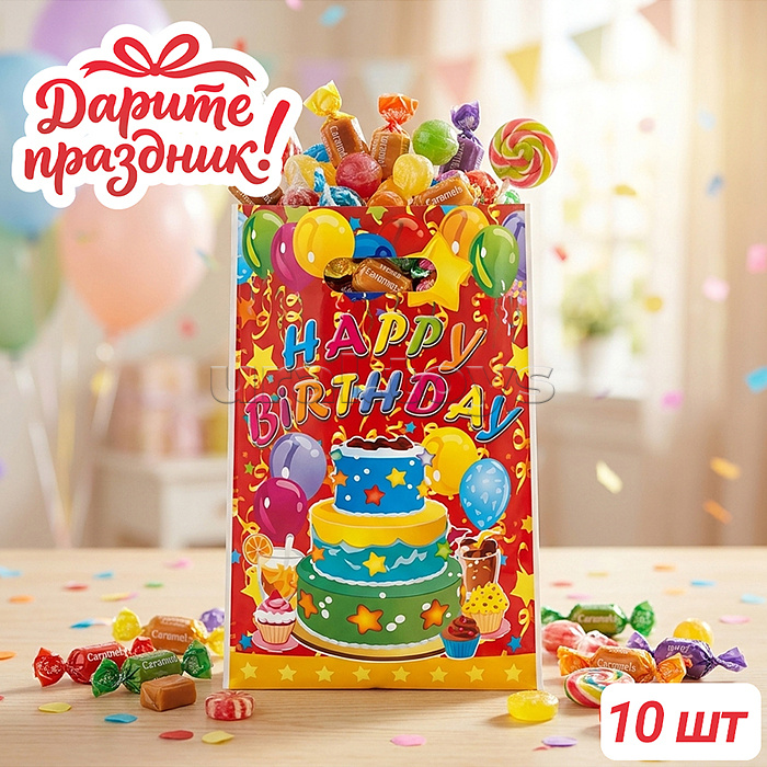 Набор пакетов "С Днем Рождения" 17*25см (10 шт.)