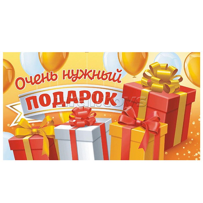 Конверт для денег (без отделки, с лаком) "Очень нужный подарок"