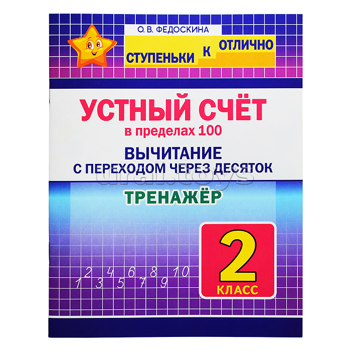 Тренажер 2 кл. Устный счёт в пределах 100. Вычитание с переходом через десяток