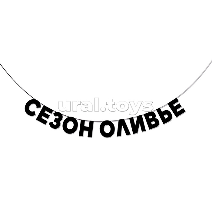 Гирлянда подарочная "Сезон оливье" высота 8,5 см, черный тонированный картон 220 г/м², хлопковый шнур 190 см, ОРР пакет с европодвесом