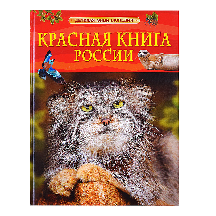 Красная книга России. Детская энциклопедия