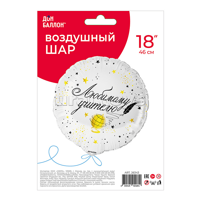 Шар (18''/46 см) Круг, Любимому Учителю, 1 шт. в уп.