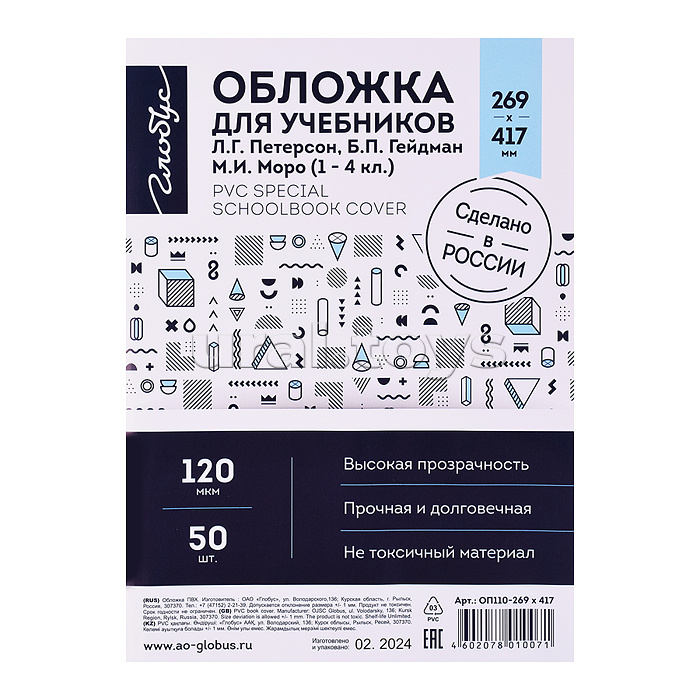 Обложка 269х417 для учебников Л.Г. Петерсон, М.И. Моро (1-4 кл.), Б.П.Гейдман и др., прозрачная