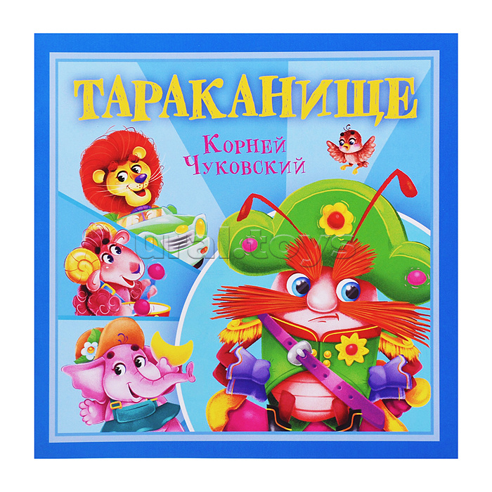 Тараканище. К. Чуковский