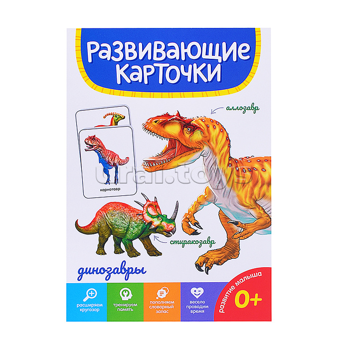 Развивающие карточки. Динозавры Развивающие карточки. Динозавры