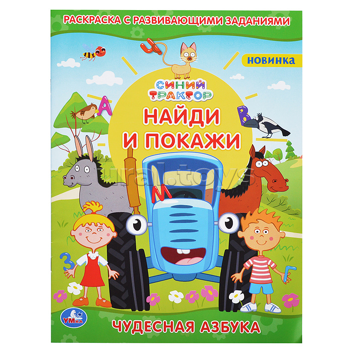 Чудесная азбука. Раскраска с развивающими заданиями. Найди и покажи. Синий трактор.