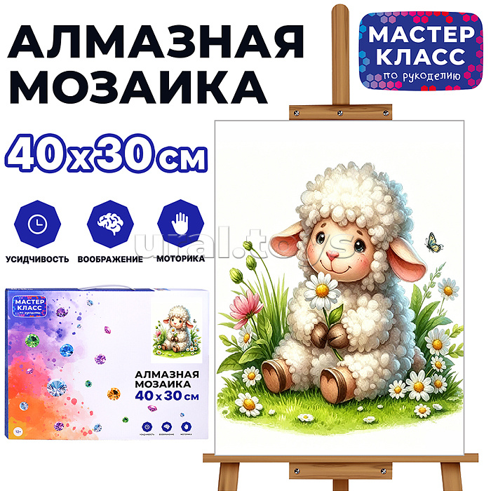 Мозаика алмазная "Барашек с ромашкой" 40*30 см.