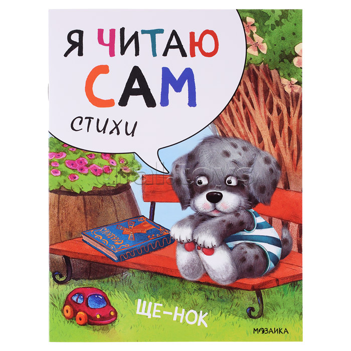 Я читаю сам. Стихи. Щенок