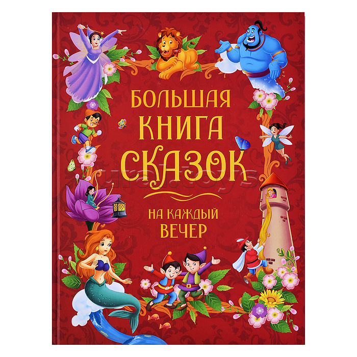 Большая книга сказок на каждый вечер