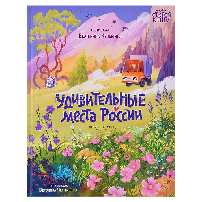 Удивительные места России; авт. Кузьмина; сер. Открой книгу