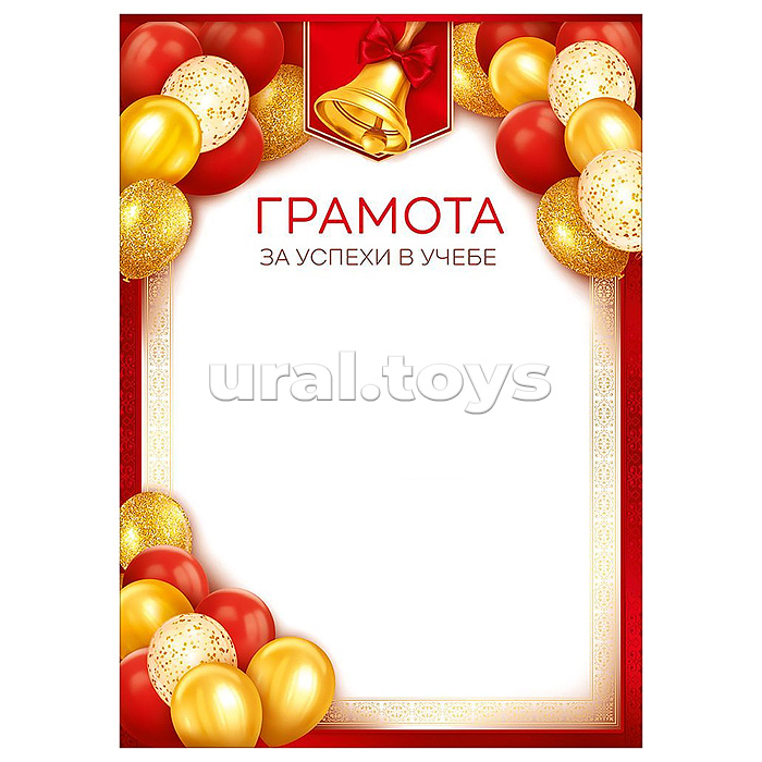 Грамота за успехи в учебе