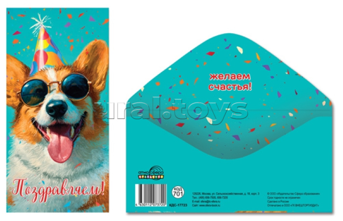 Конверт для денег на склейке "Поздравляем!" (унисекс, собака)