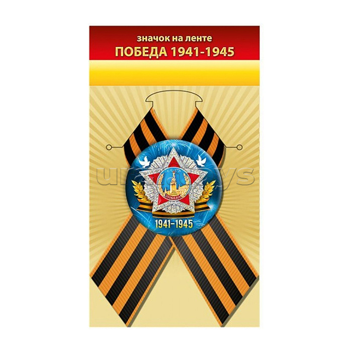 Значок "Победа 1941-1945"
