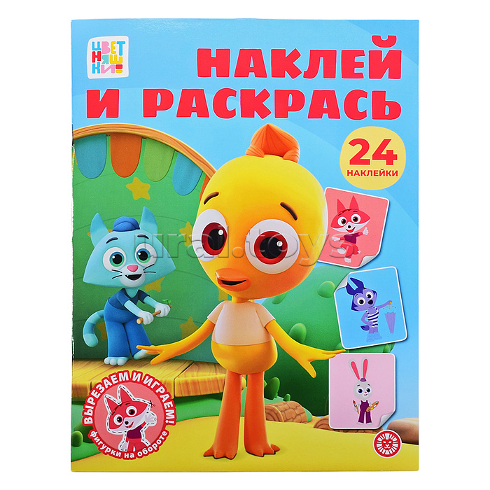 Наклей и раскрась № НР 2603 "Цветняшки"