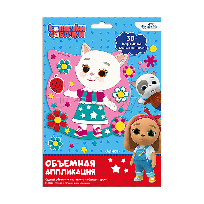 Кошечки-Собачки. Объемная аппликация на Eva. Алиса.