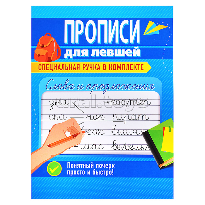 Прописи для левшей с ручкой. Слова и предложения Прописи для левшей с ручкой. Слова и предложения