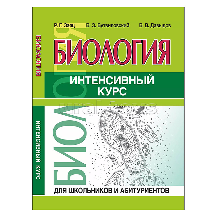 Интенсивный курс. Биология