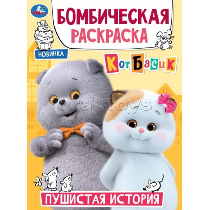 Пушистая история. Кот Басик. Бомбическая раскраска. 214х290 мм. Скрепка. 16 стр