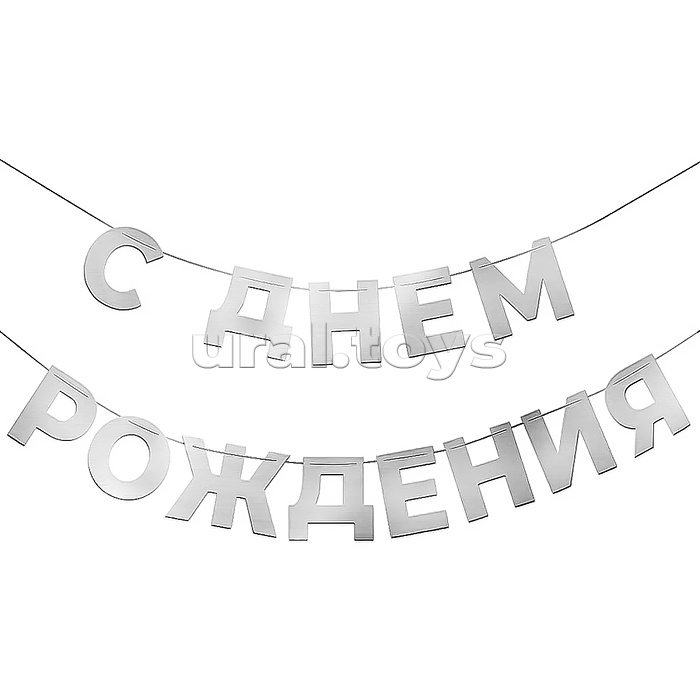 Гирлянда С Днем Рождения, серебро, 500 см, 1 упак.