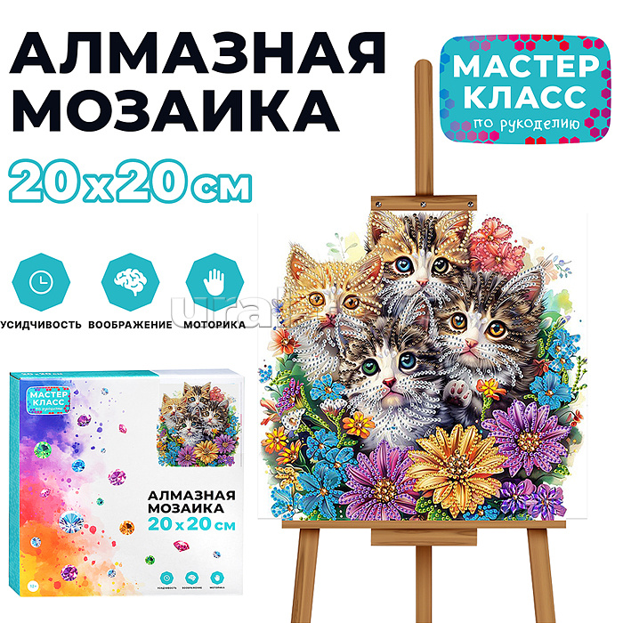 Мозаика алмазная "Котята в цветах" 20*20см.