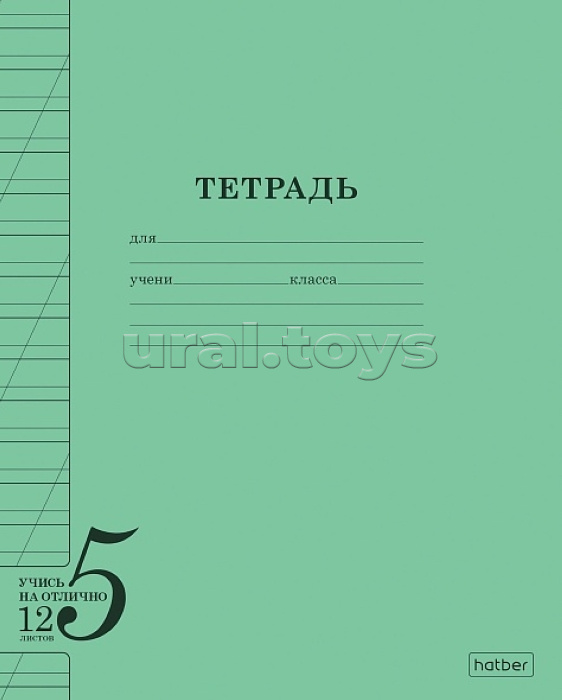 Тетрадь 12л. косая линия "Учись на отлично" А5 60-65г/кв.м на скобе Обл. офсет. бумага 120г/кв.м Зеленая 20шт в блоке