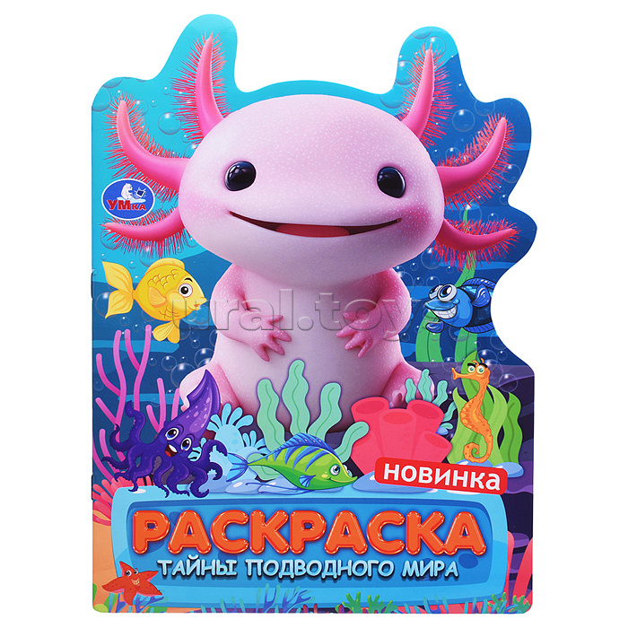 Тайны подводного мира. Раскраска