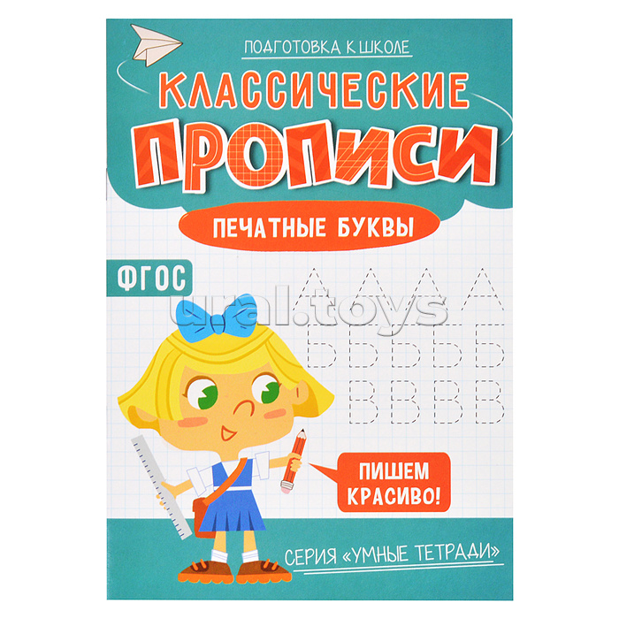 Классические прописи. Печатные буквы. Серия Умные тетради.