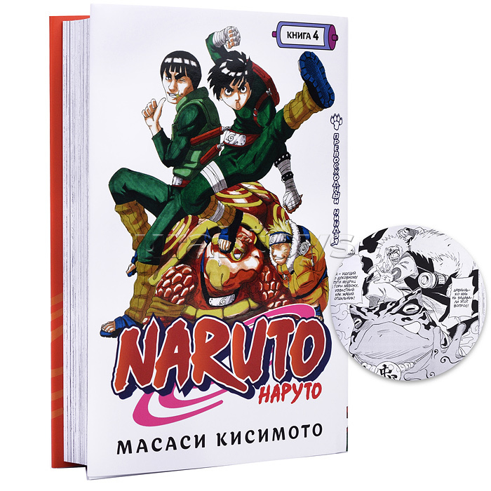 Графические романы. Кисимото М. Naruto. Наруто. Книга 4. Превосходный ниндзя