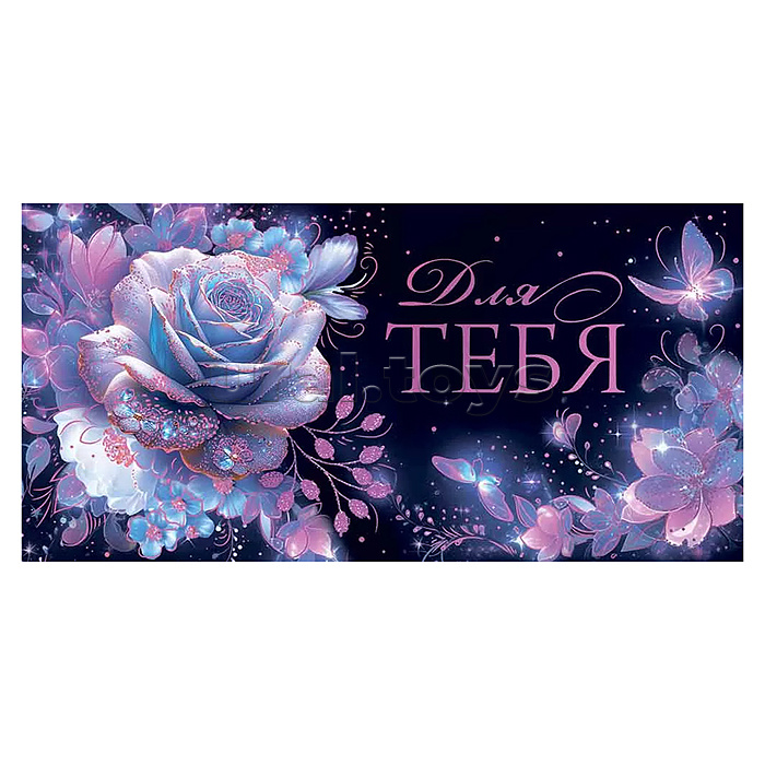 Конверт для денег "Для тебя!"